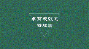 卓有成效的管理者读书笔记PPT.pptx
