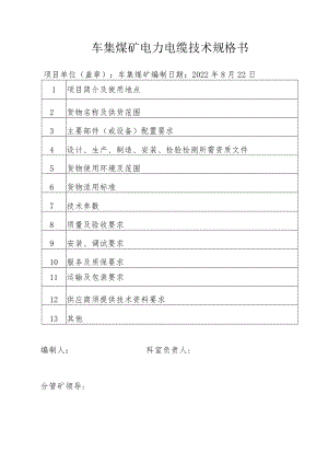 车集煤矿电力电缆技术规格书.docx