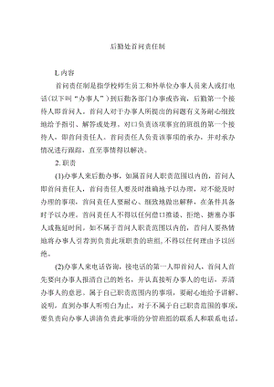 后勤处首问责任制.docx