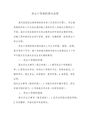 进出口货物的通关流程.docx