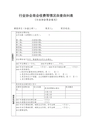 行业协会商会收费等情况自查自纠表.docx