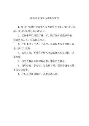 底盘总成拆装技术操作规程.docx