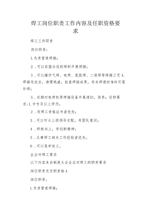 焊工岗位职责工作内容及任职资格要求.docx