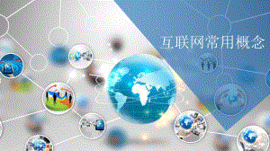 互联网常用概念.pptx