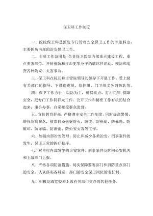 保卫科工作制度.docx