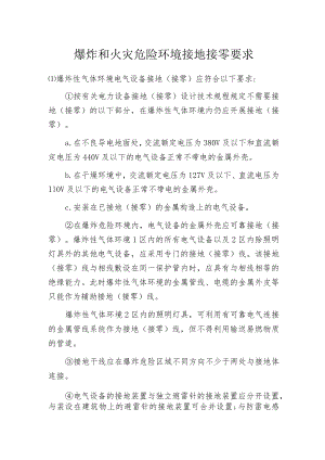 爆炸和火灾危险环境接地接零要求.docx