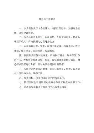 财务科工作职责.docx