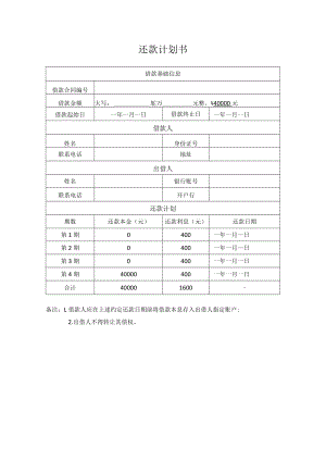 还款计划书.docx