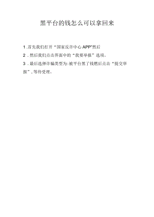 黑平台的钱怎么可以拿回来.docx