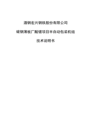 酒钢宏兴钢铁股份有限公司碳钢薄板厂酸镀项目半自动包装机组技术说明书.docx