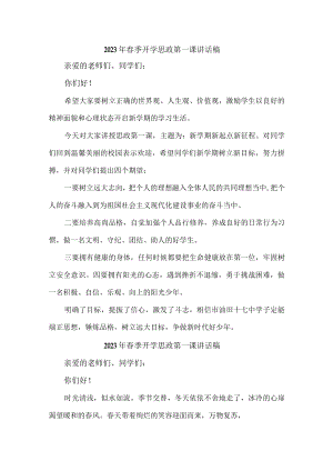 大学校校长2023年春季开学思政第一课讲话稿四篇 (精编).docx