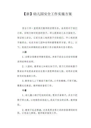 【新】幼儿园安全工作实施方案.docx