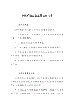 非煤矿山企业主要检查内容.docx