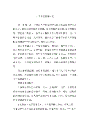 大学课程听课制度.docx
