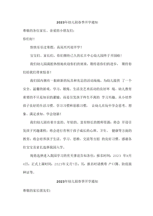 2023年小区私立幼儿园春季开学通知.docx