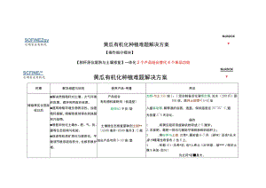 黄瓜有机化种植难题解决方案.docx