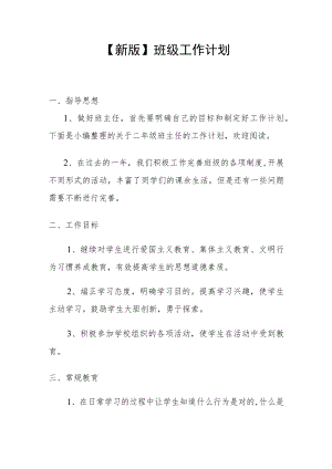 【新】班级工作计划.docx