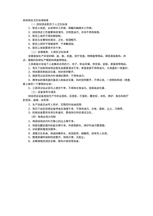 烘焙饼店卫生标准制度.docx