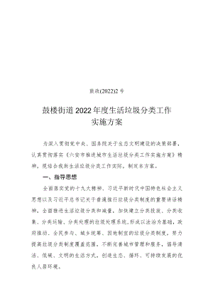 鼓政〔2022〕2号鼓楼街道2022年度生活垃圾分类工作实施方案.docx