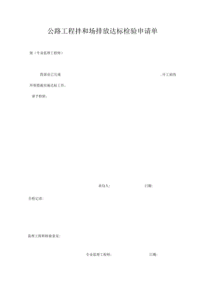 公路工程拌和场排放达标检验申请单.docx