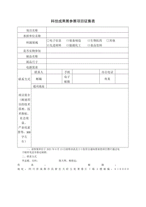 科技成果展参展项目征集表.docx