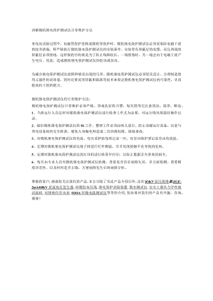 讲解微机继电保护测试仪日常维护方法.docx