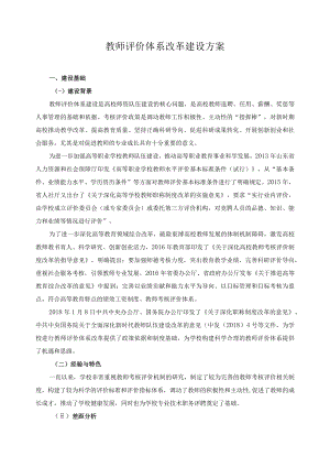教师评价体系改革建设方案.docx