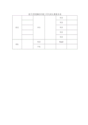 航天学院2013年教工羽毛球比赛报名表.docx