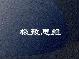 互联网思维极致思维.pptx