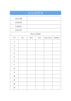 会议签到表.docx