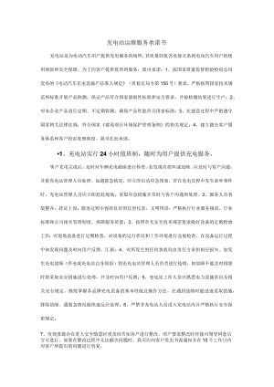 充电站运维服务承诺书.docx