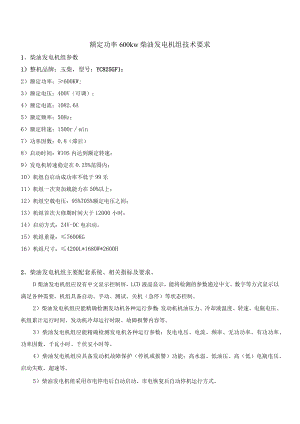 额定功率600kw柴油发电机组技术要求.docx