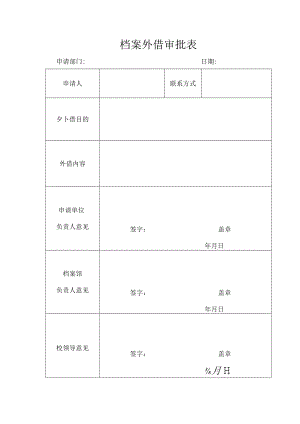 档案外借审批表.docx