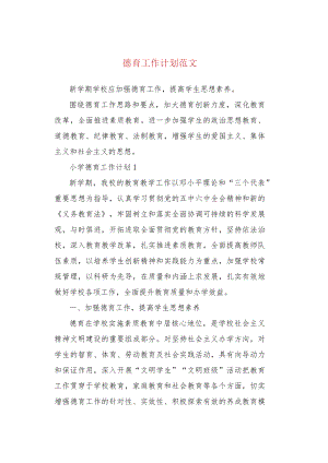 德育工作计划范文.docx