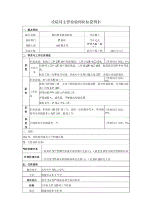 检验科主管检验师岗位说明书.docx