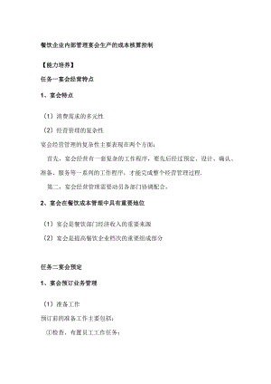 餐饮企业内部管理宴会生产的成本核算控制.docx