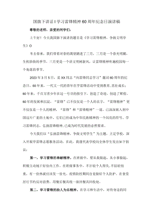国旗下讲话｜学习雷锋精神60周年纪念日演讲稿合集3篇 (精编).docx