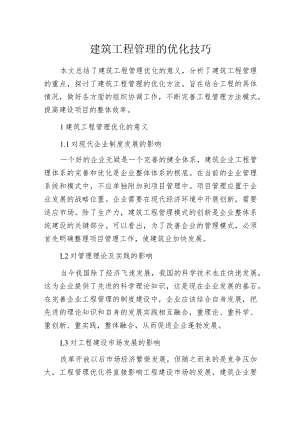 建筑工程管理的优化技巧.docx