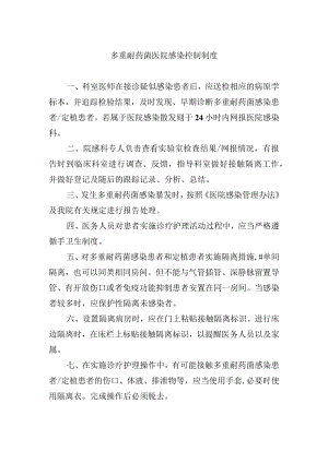 多重耐药菌医院感染控制制度.docx
