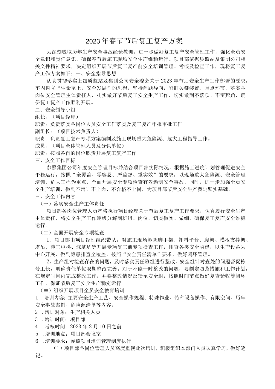 2023年春节后复工复产方案(范文).docx_第1页