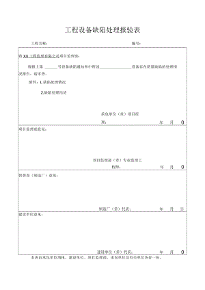 工程设备缺陷处理报验表.docx