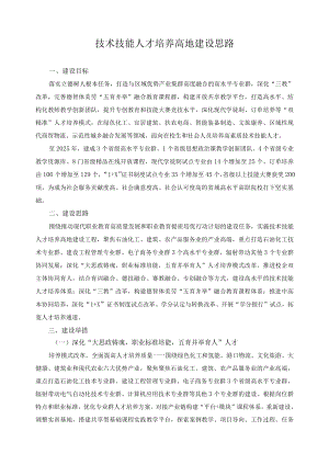 技术技能人才培养高地建设思路.docx