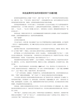 科技成果评价如何回答好四个关键问题.docx