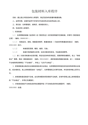 包装材料入库程序.docx