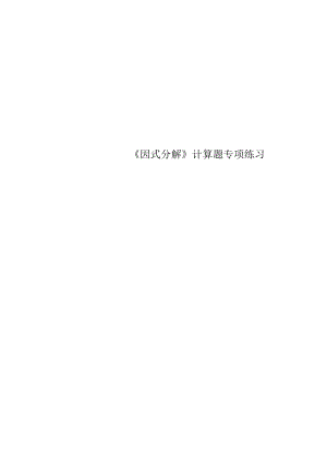 《因式分解》计算题专项练习.docx