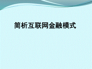互联网金融模式.pptx