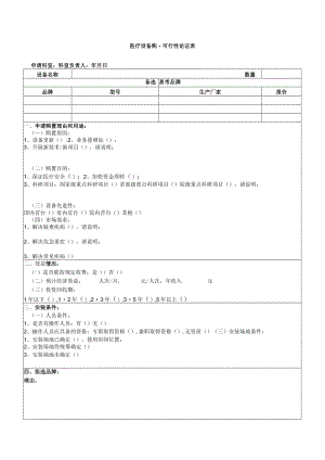SB-CG-05医疗设备购置可行性论证表.docx