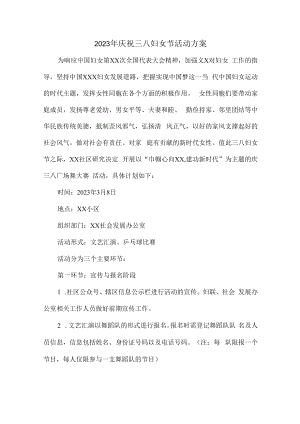 2023年工会庆祝三八妇女节活动方案5篇 (精品).docx