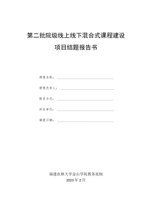 第二批院级线上线下混合式课程建设项目结题报告书.docx