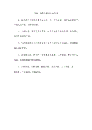 不病一场怎么看透人心的话.docx
